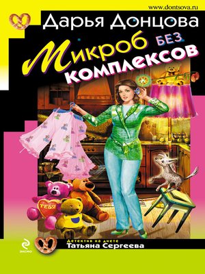 cover image of Микроб без комплексов